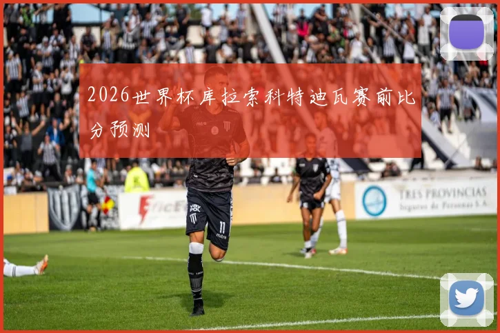 2026世界杯库拉索科特迪瓦赛前比分预测