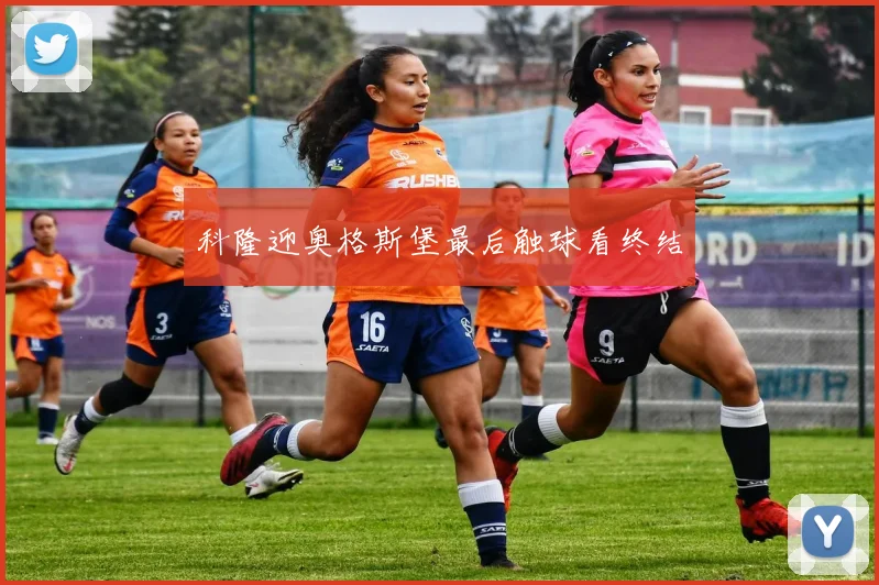 科隆迎奥格斯堡最后触球看终结