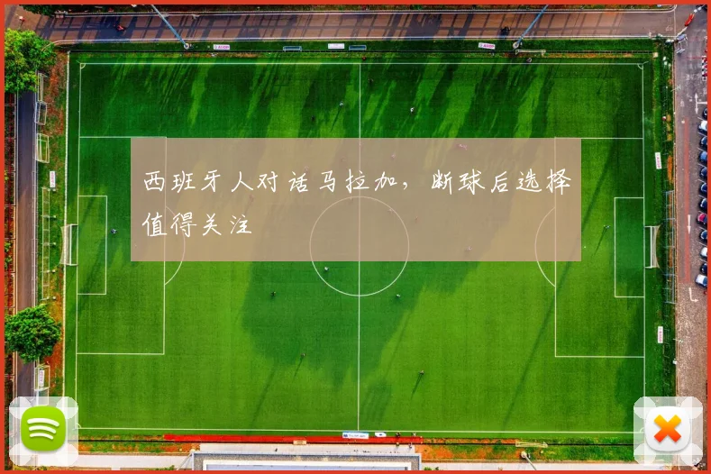 西班牙人对话马拉加，断球后选择值得关注