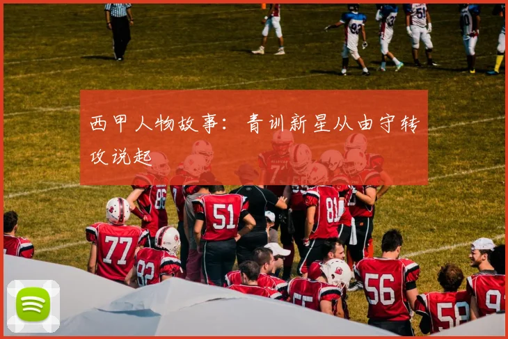 西甲人物故事：青训新星从由守转攻说起