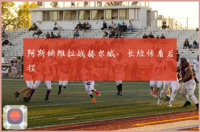 阿斯顿维拉战赫尔城，长短传看后程