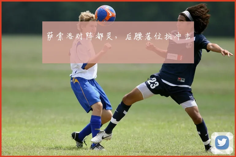 萨索洛对阵都灵，后腰落位抗冲击