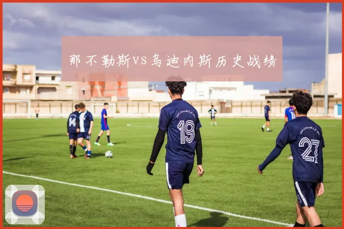 那不勒斯vs乌迪内斯历史战绩