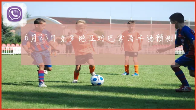 6月23日克罗地亚对巴拿马半场预测