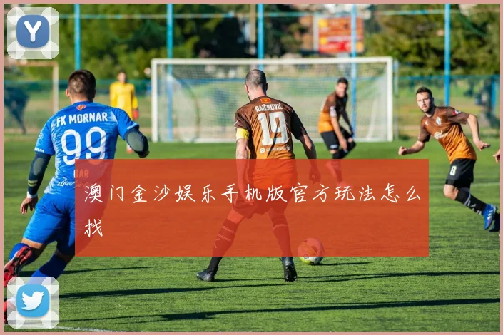 澳门金沙娱乐手机版官方玩法怎么找