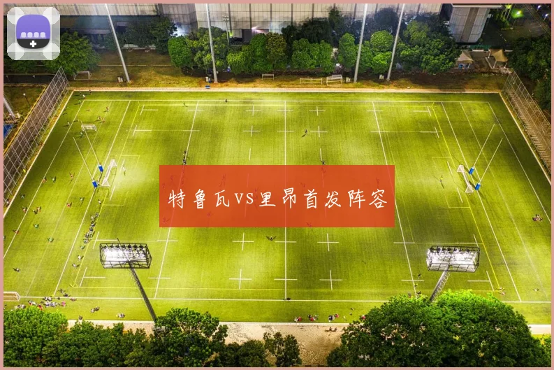 特鲁瓦vs里昂首发阵容