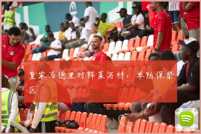 皇家马德里对阵莱万特，单防保禁区