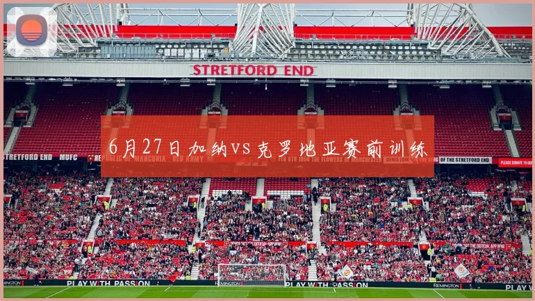 6月27日加纳vs克罗地亚赛前训练