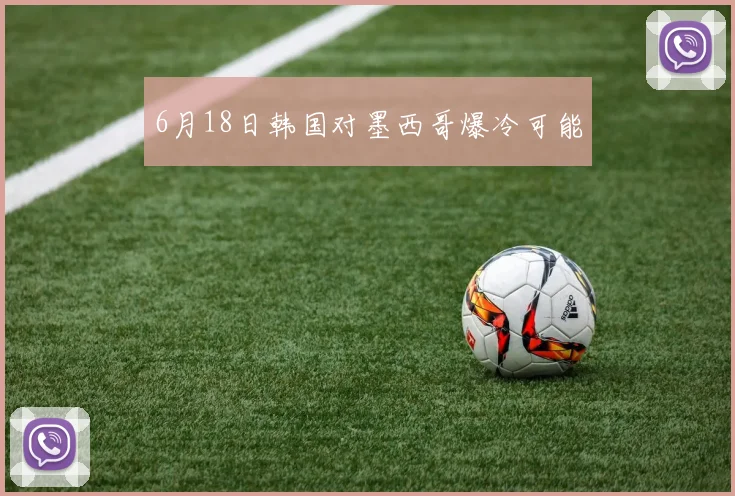 6月18日韩国对墨西哥爆冷可能