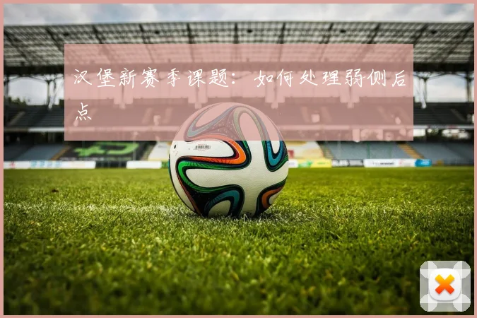 汉堡新赛季课题：如何处理弱侧后点