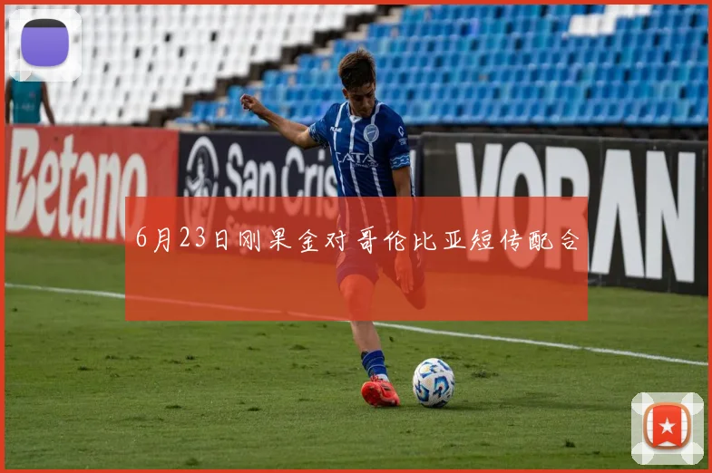 6月23日刚果金对哥伦比亚短传配合