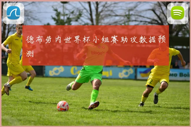 德布劳内世界杯小组赛助攻数据预测