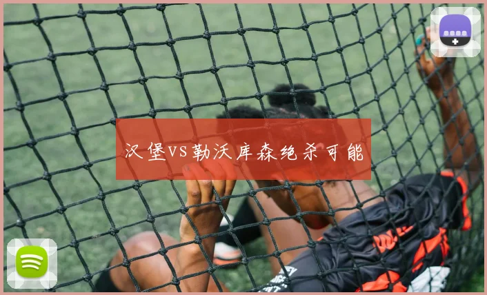 汉堡vs勒沃库森绝杀可能