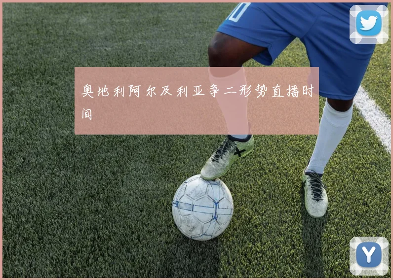 奥地利阿尔及利亚争二形势直播时间
