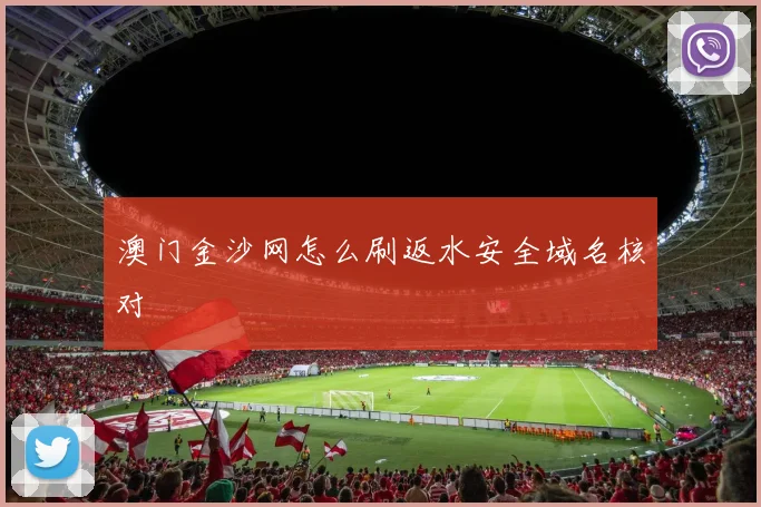 澳门金沙网怎么刷返水安全域名核对