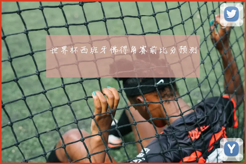 世界杯西班牙佛得角赛前比分预测
