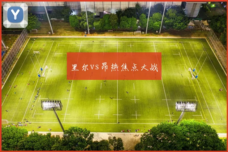 里尔vs昂热焦点大战