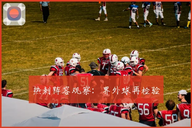 热刺阵容观察：界外球再检验