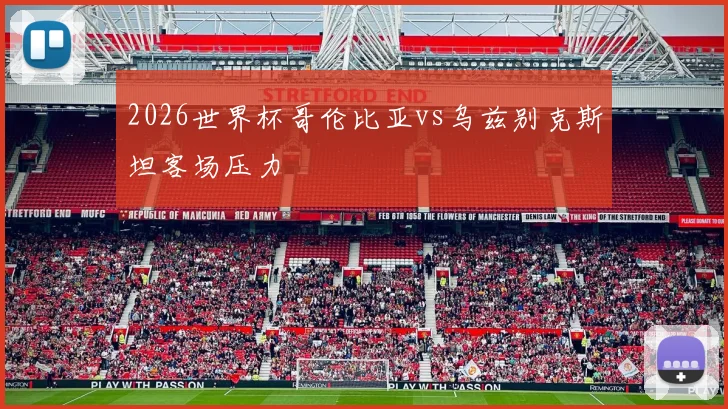 2026世界杯哥伦比亚vs乌兹别克斯坦客场压力