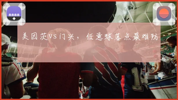 美因茨vs门兴，任意球落点最难防